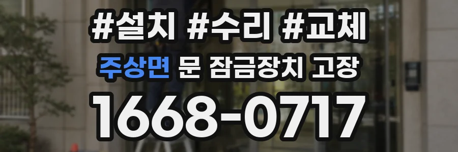 주상면 문 잠금장치 고장
