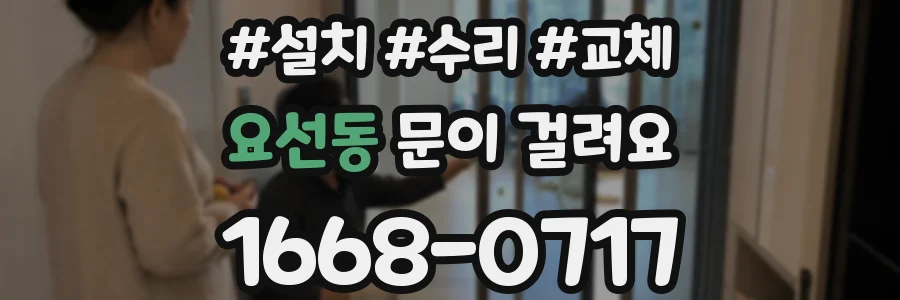 요선동 문이 걸려요