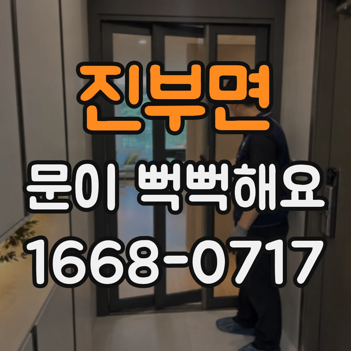 진부면 문이 뻑뻑해요