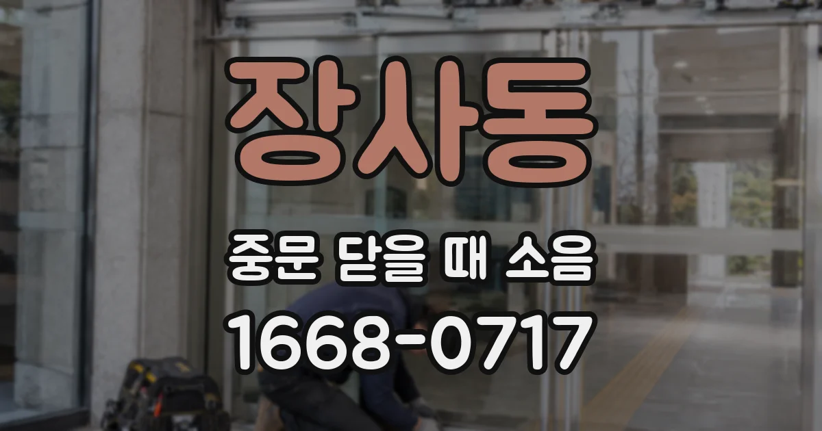 장사동 중문 닫을 때 소음