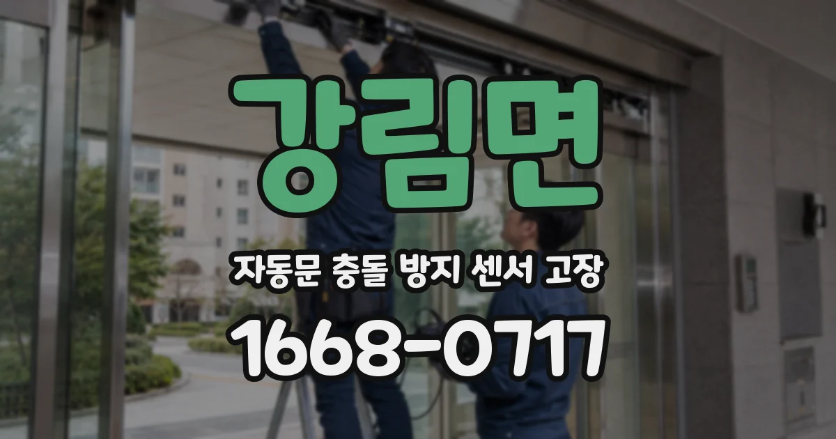 강림면 자동문 충돌 방지 센서 고장