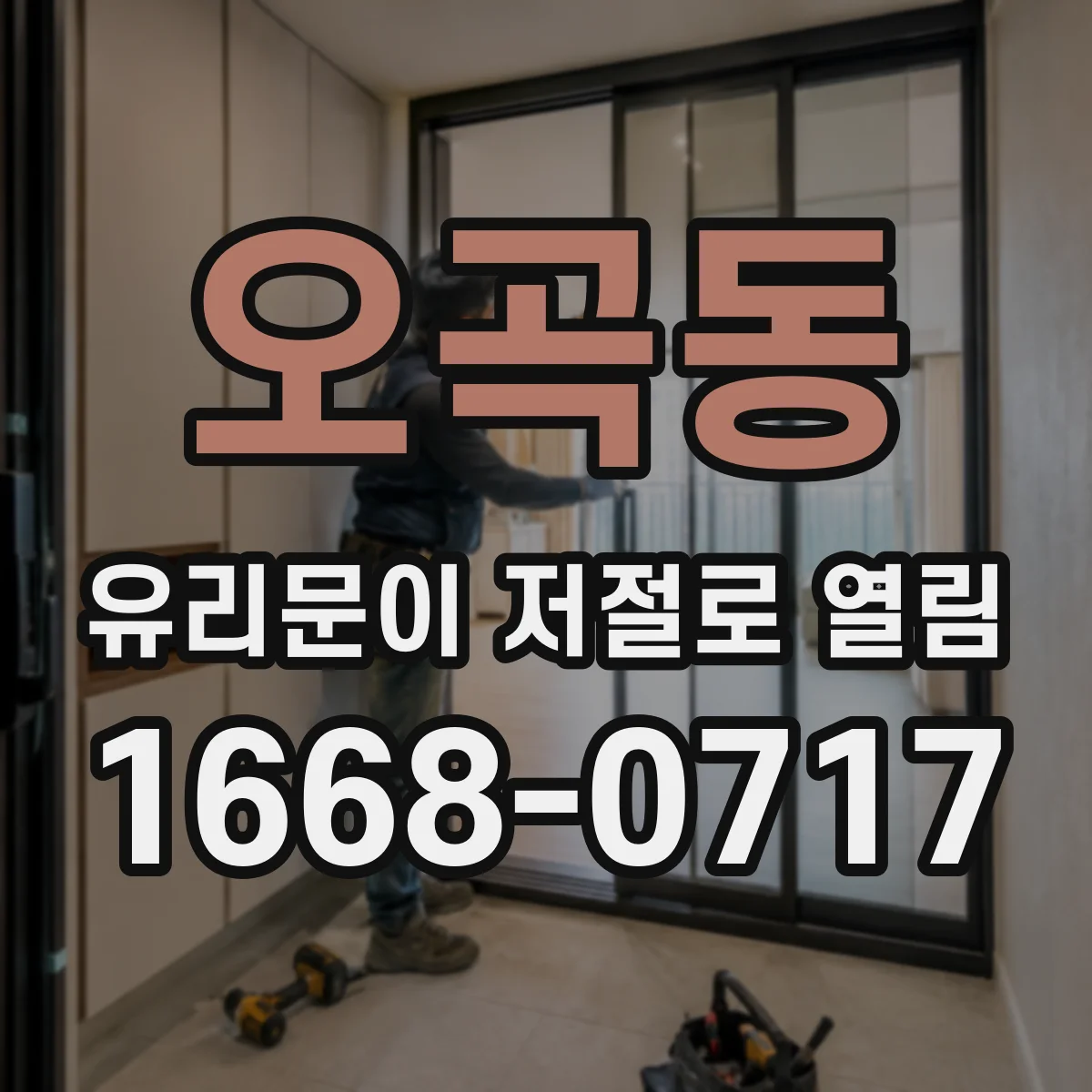 오곡동 유리문이 저절로 열림