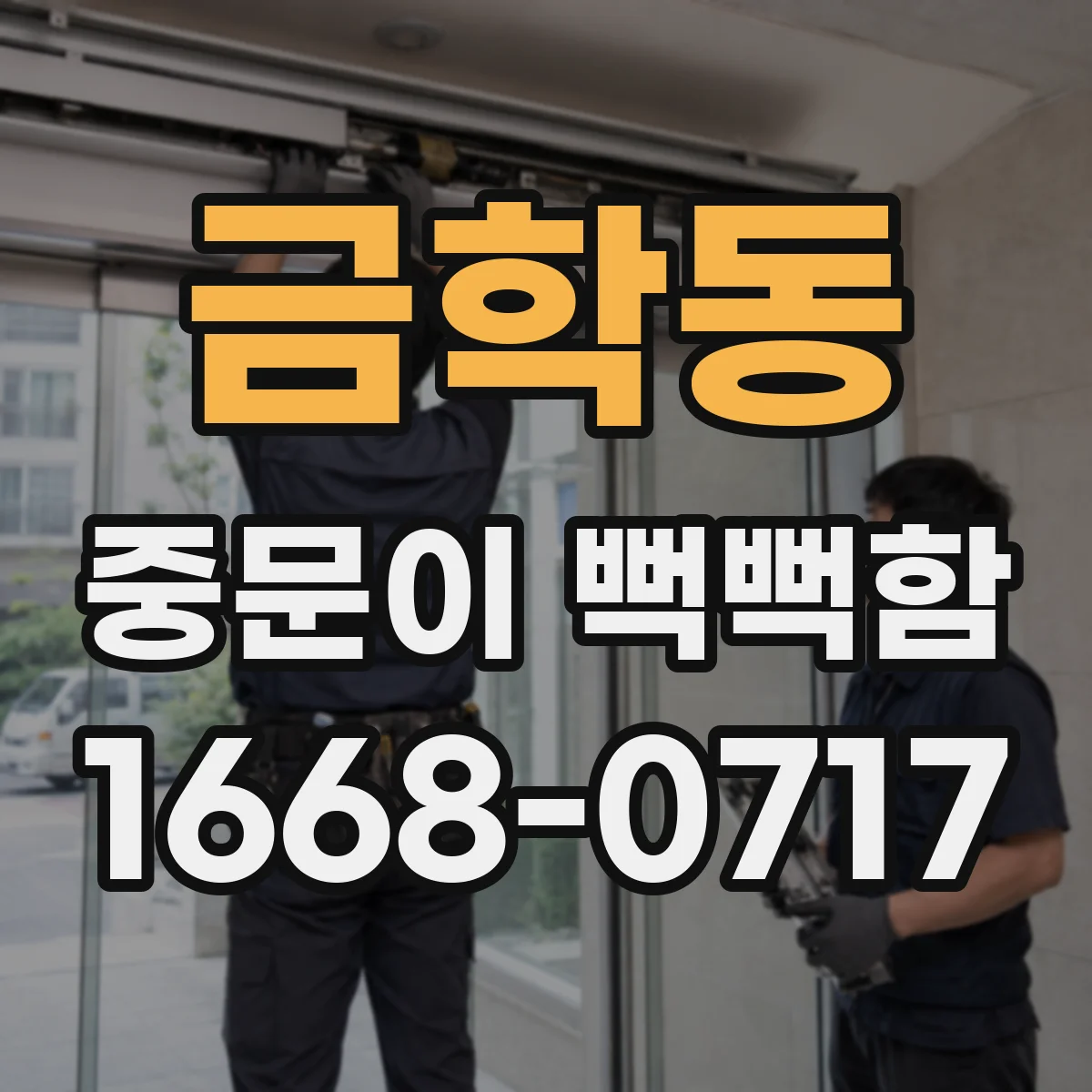금학동 중문이 뻑뻑함
