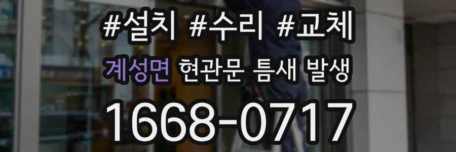 계성면 현관문 틈새 발생