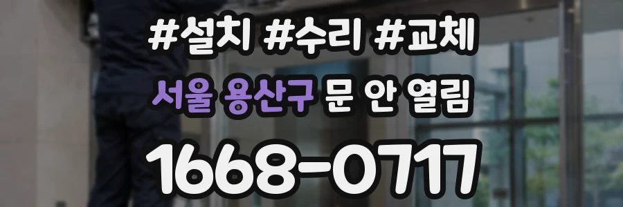 서울 용산구 문 안 열림