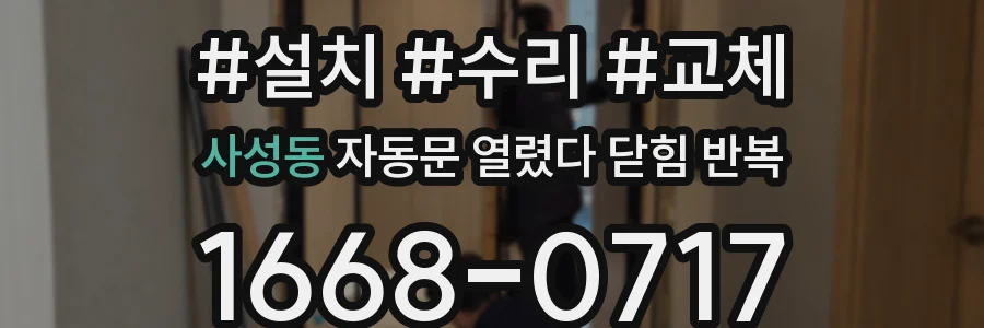사성동 자동문 열렸다 닫힘 반복