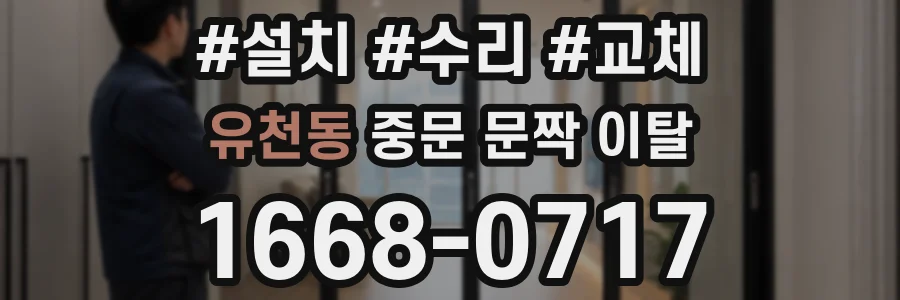 유천동 중문 문짝 이탈