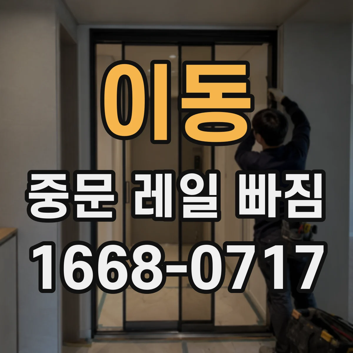 이동 중문 레일 빠짐