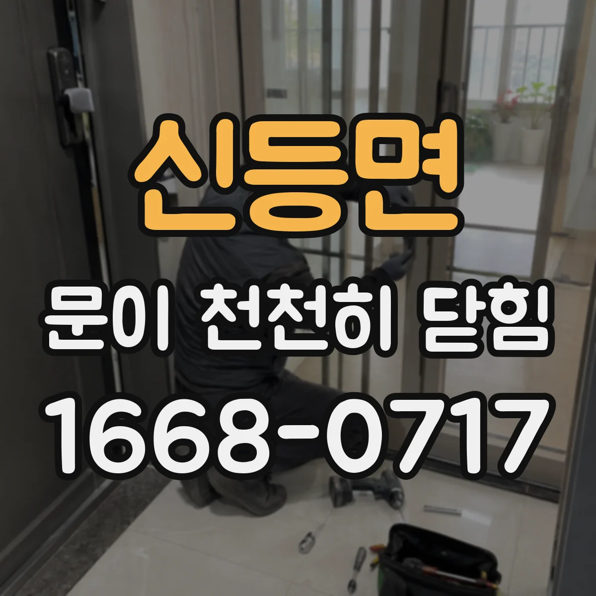 신등면 문이 천천히 닫힘