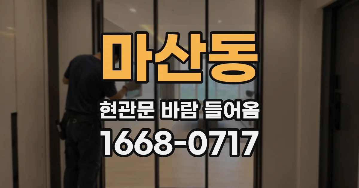 마산동 현관문 바람 들어옴