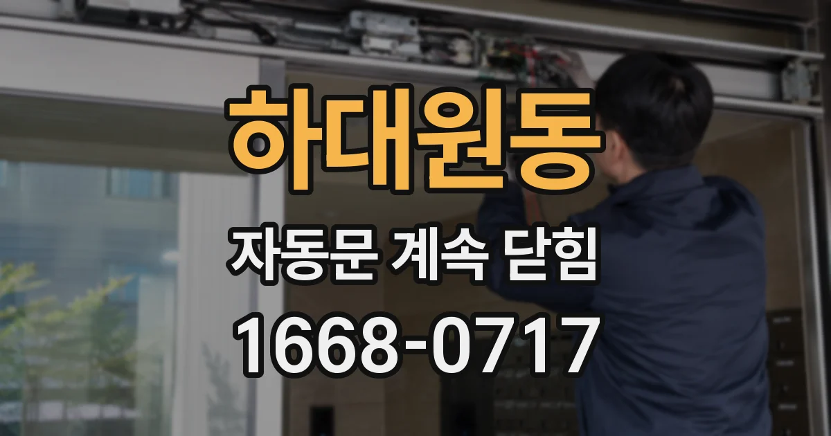 하대원동 자동문 계속 닫힘