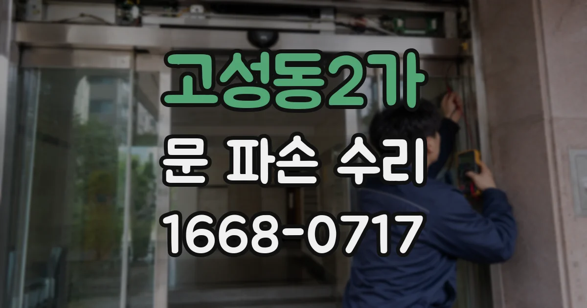고성동2가 문 파손 수리
