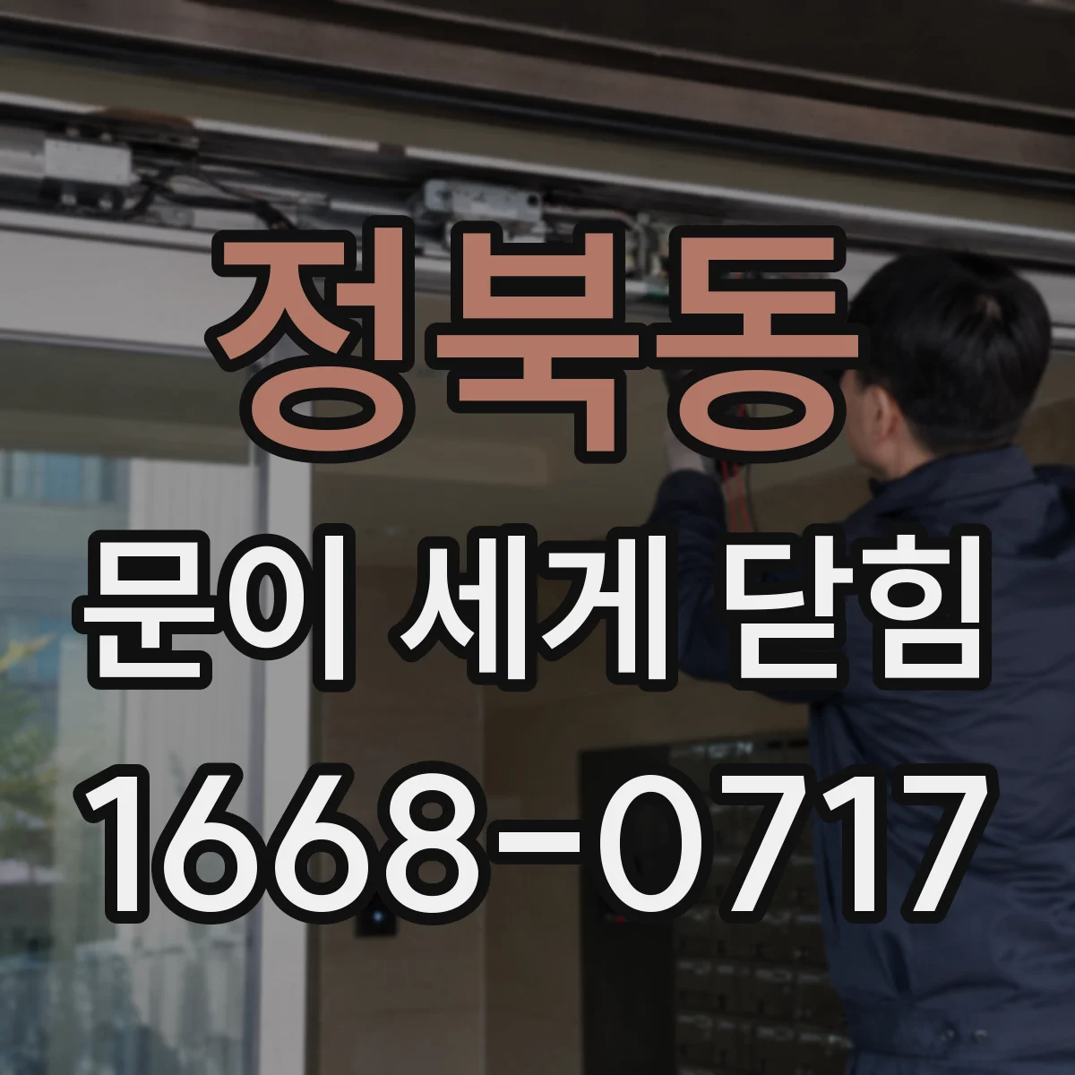 정북동 문이 세게 닫힘