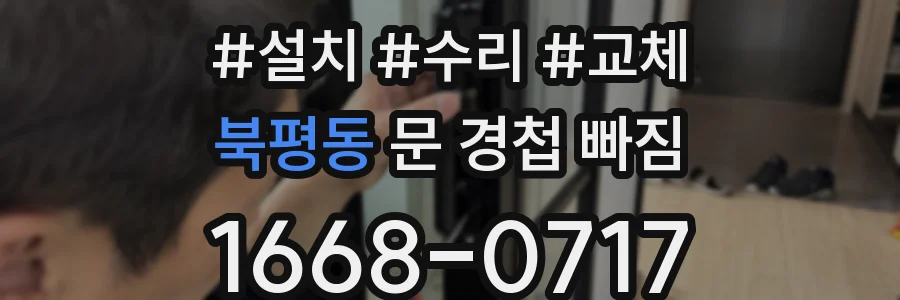 북평동 문 경첩 빠짐