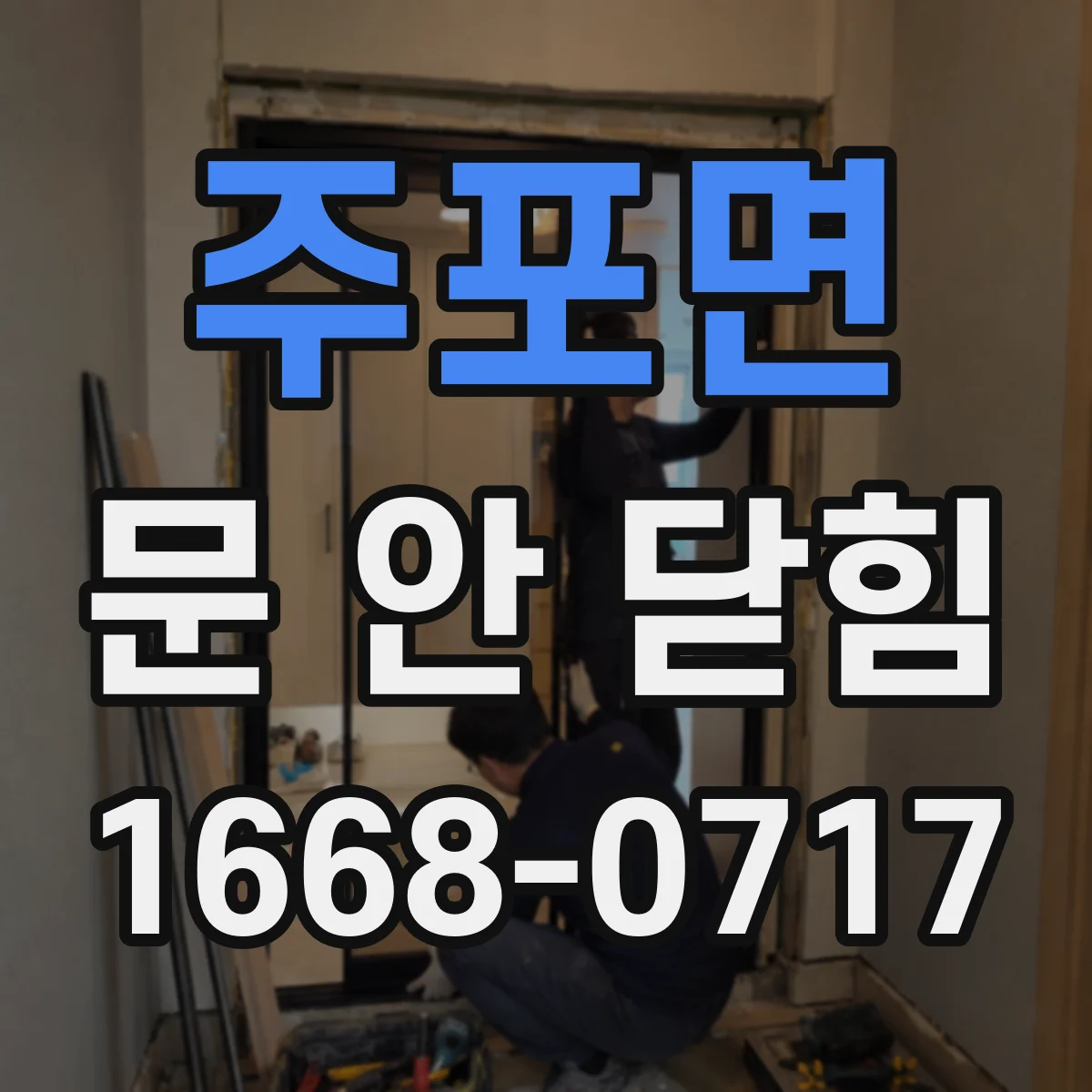 주포면 문 안 닫힘