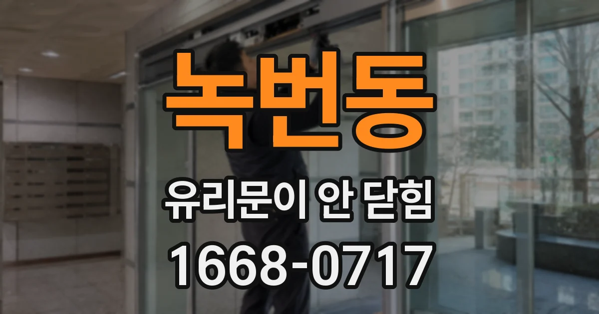 녹번동 유리문이 안 닫힘