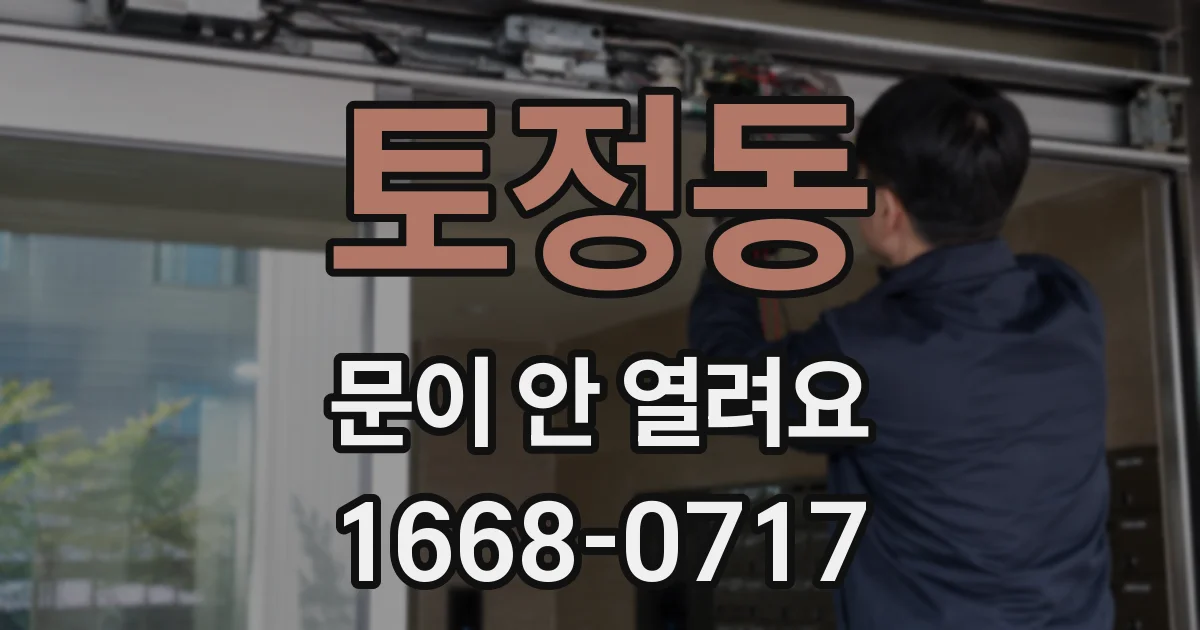 토정동 문이 안 열려요