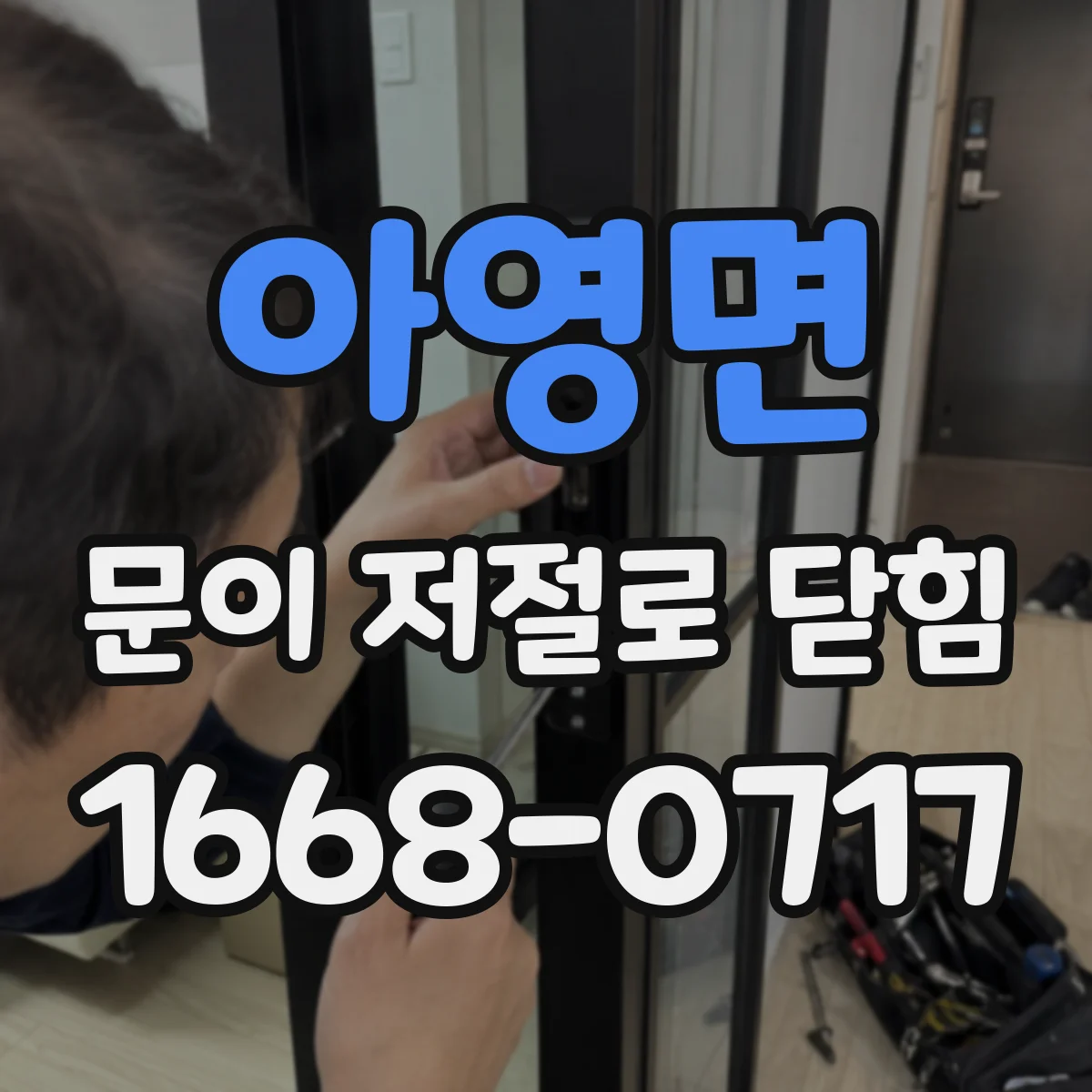 아영면 문이 저절로 닫힘