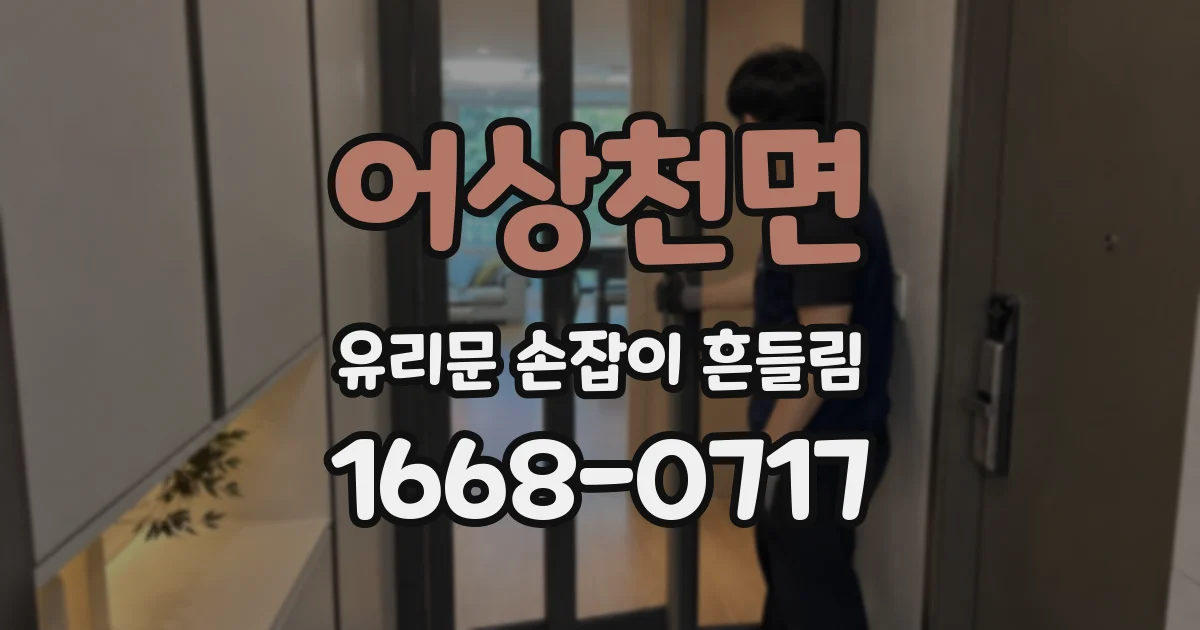 어상천면 유리문 손잡이 흔들림