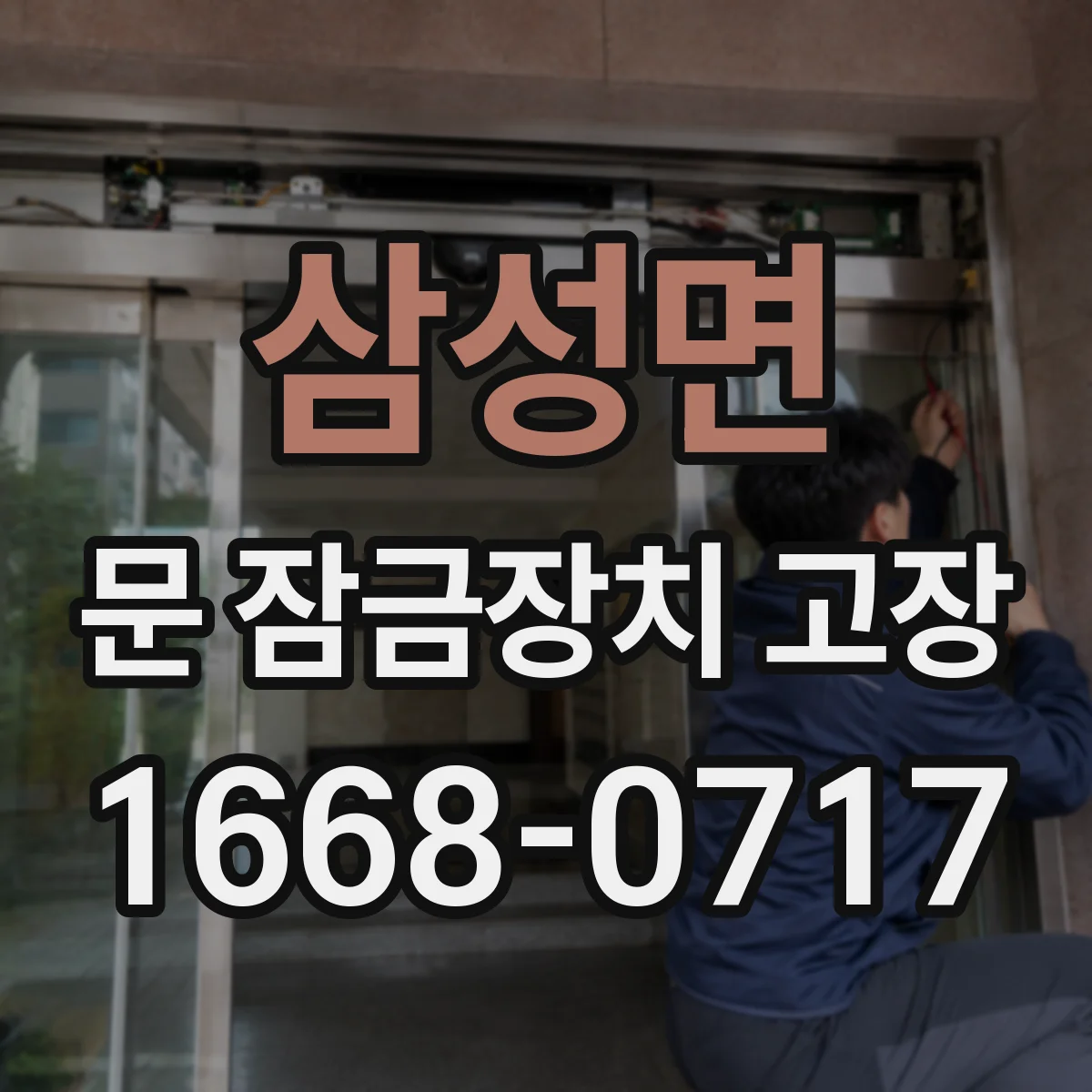삼성면 문 잠금장치 고장
