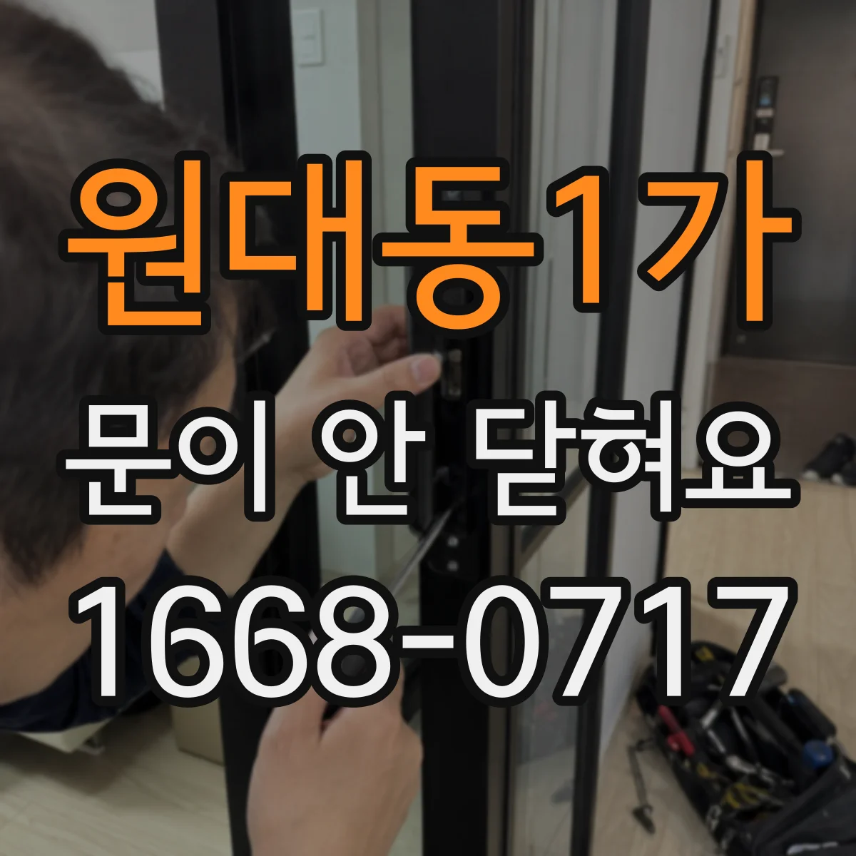 원대동1가 문이 안 닫혀요