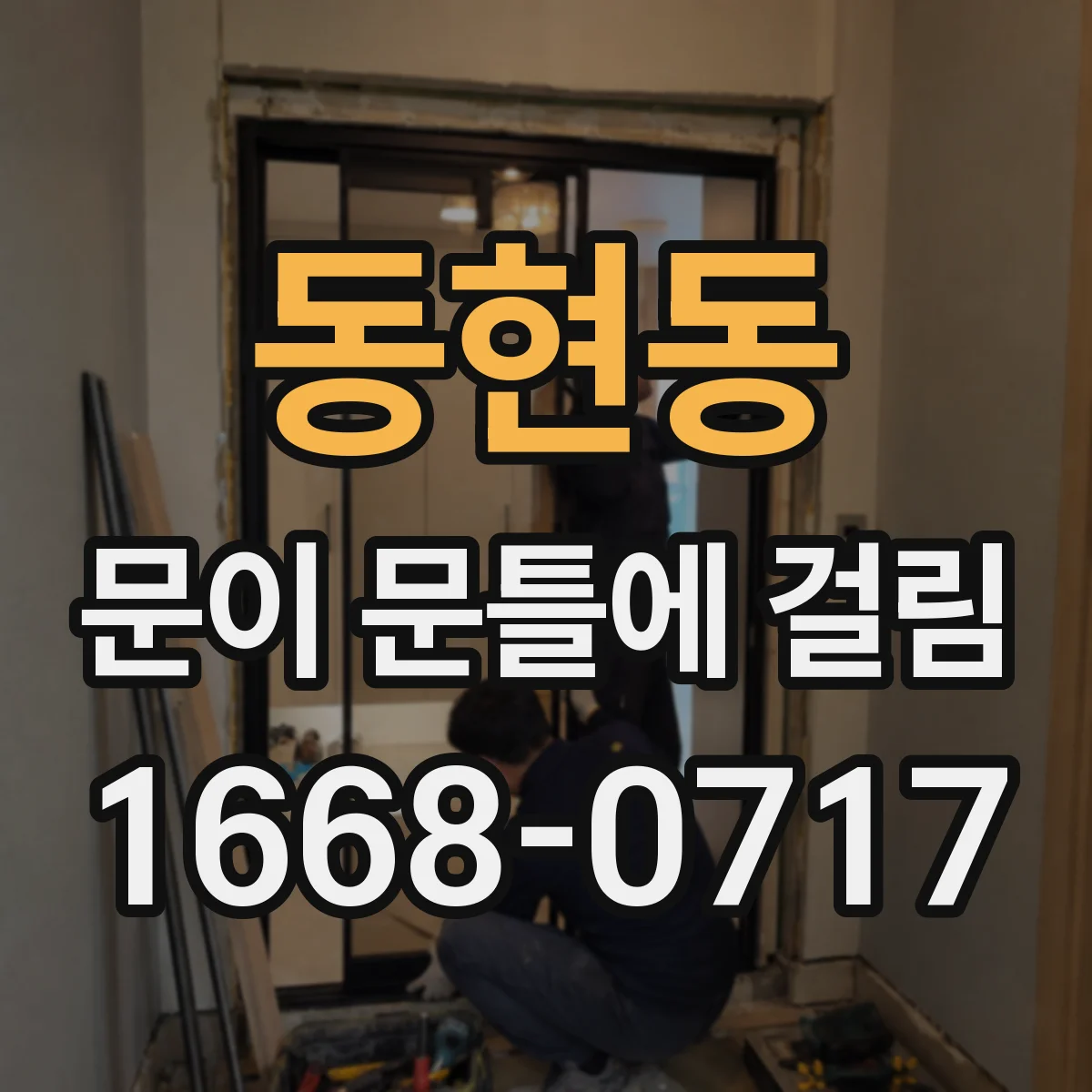 동현동 문이 문틀에 걸림