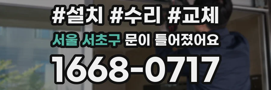 서울 서초구 문이 틀어졌어요