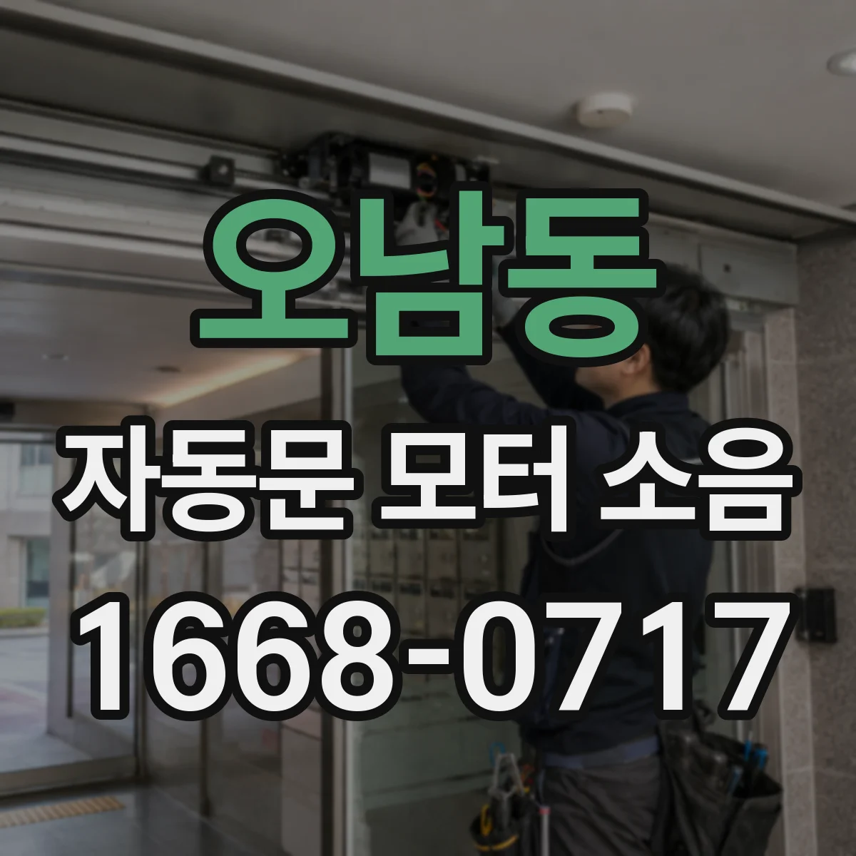 오남동 자동문 모터 소음