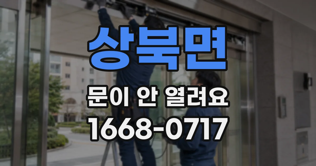 상북면 문이 안 열려요
