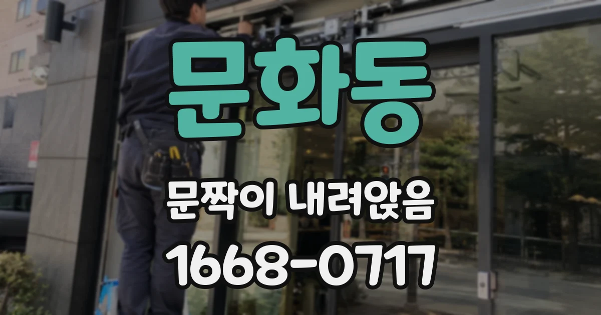 문화동 문짝이 내려앉음