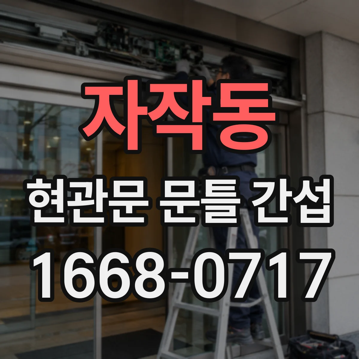 자작동 현관문 문틀 간섭