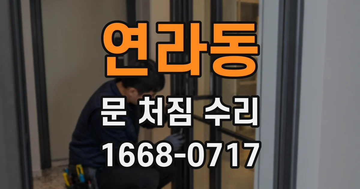 연라동 문 처짐 수리