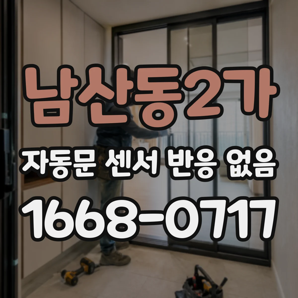 남산동2가 자동문 센서 반응 없음