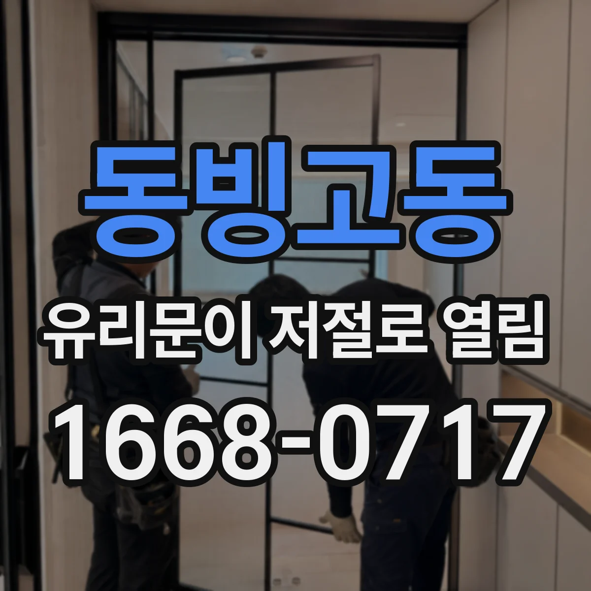 동빙고동 유리문이 저절로 열림