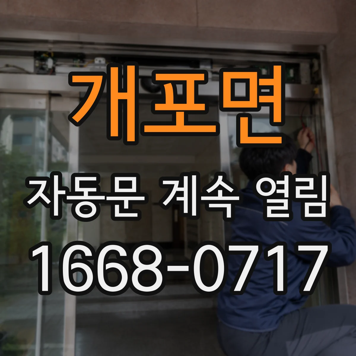 개포면 자동문 계속 열림