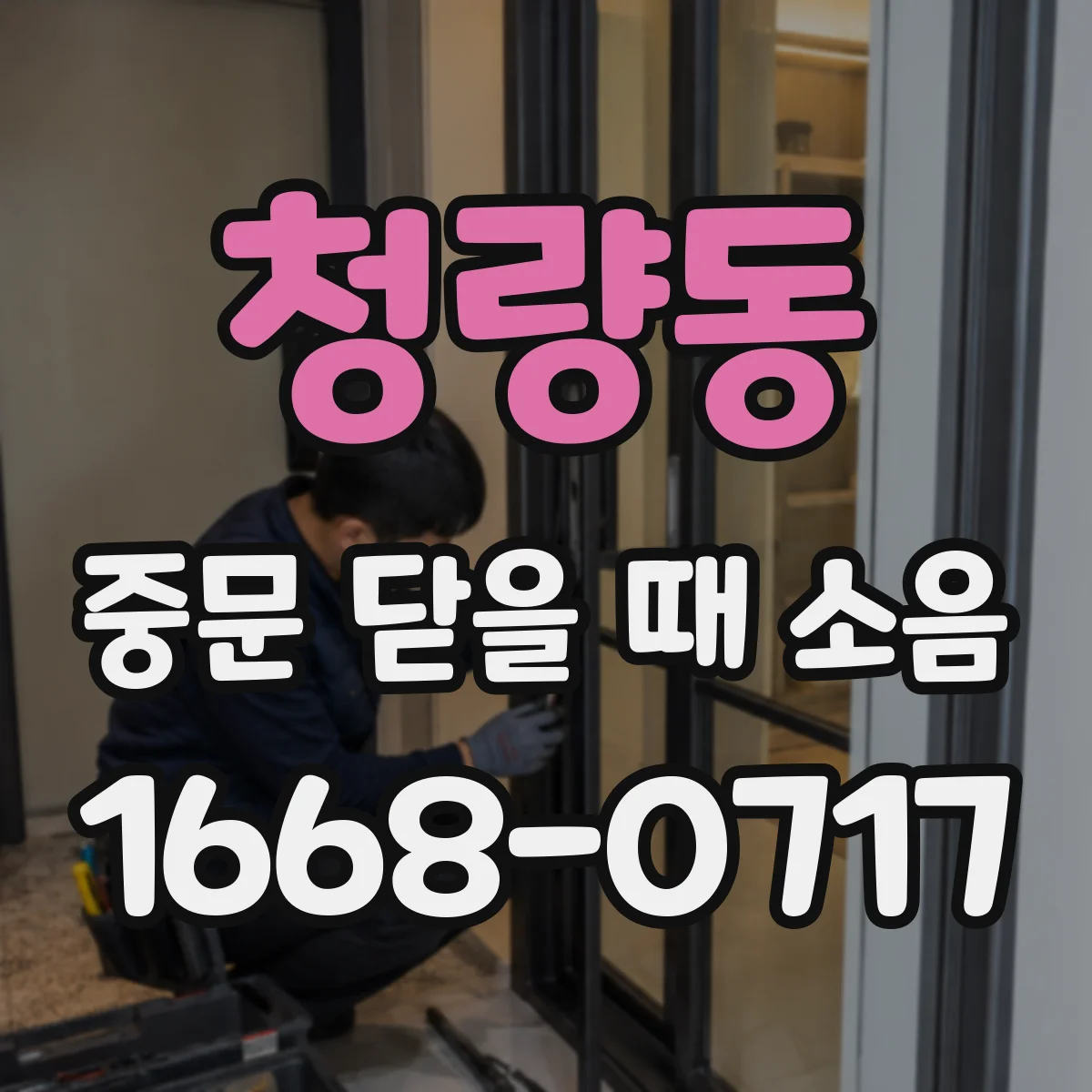 청량동 중문 닫을 때 소음