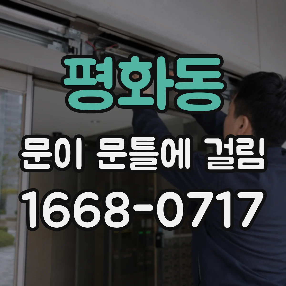 평화동 문이 문틀에 걸림