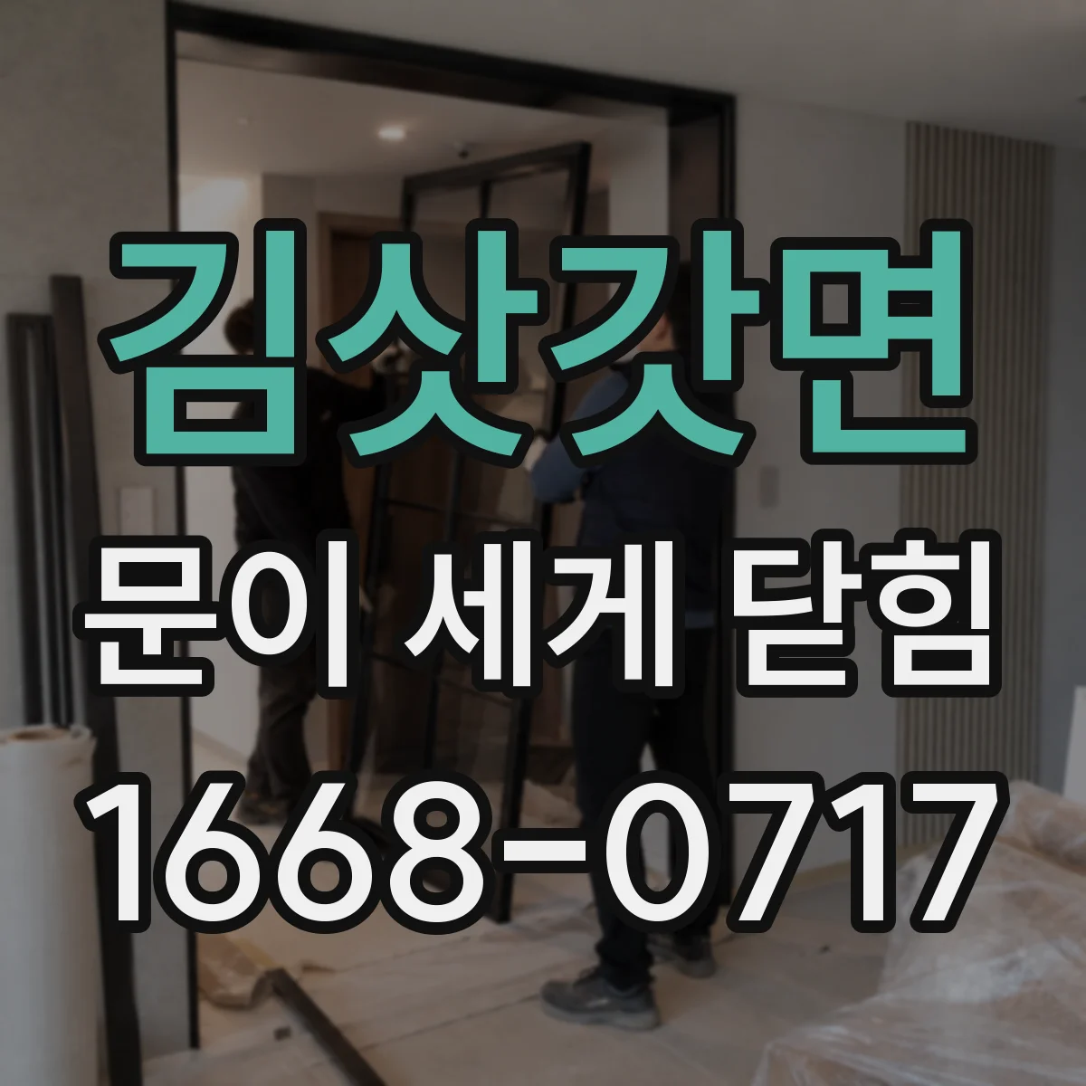 김삿갓면 문이 세게 닫힘