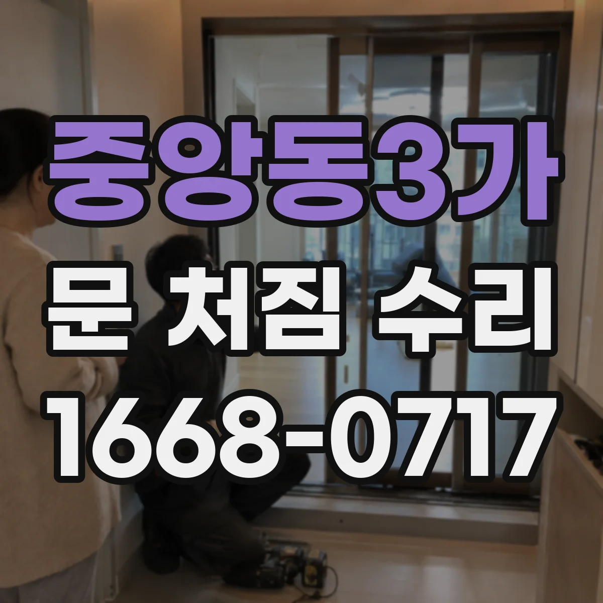 중앙동3가 문 처짐 수리