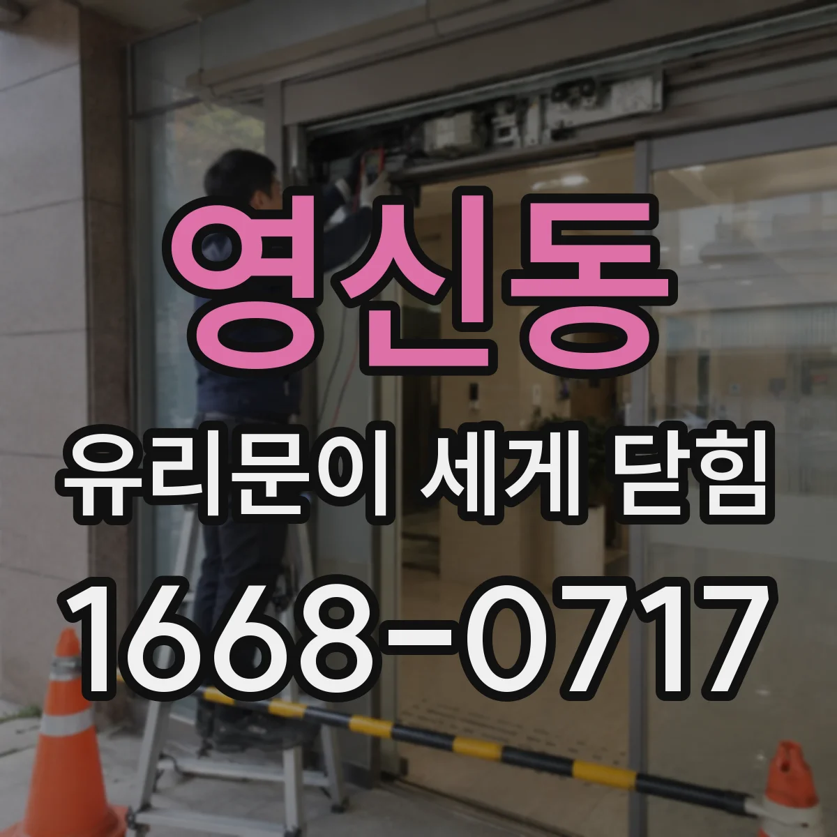 영신동 유리문이 세게 닫힘