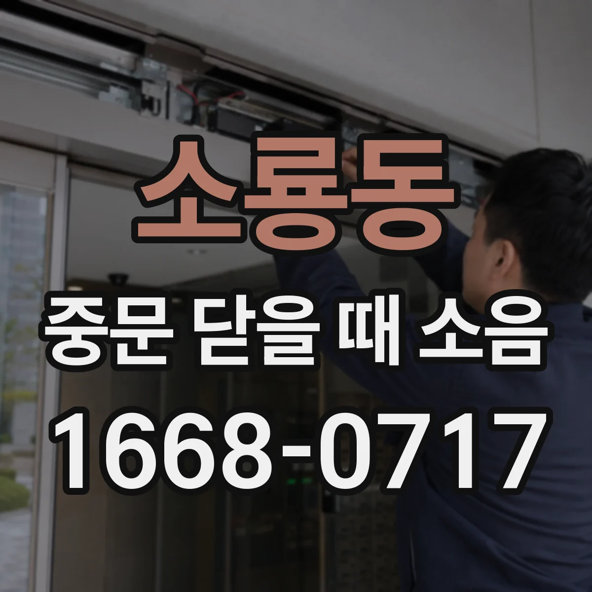 소룡동 중문 닫을 때 소음