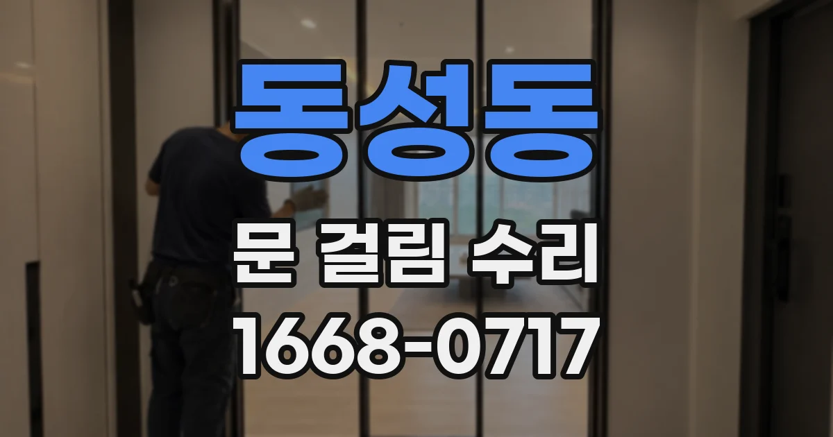 동성동 문 걸림 수리