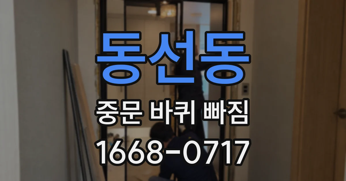 동선동 중문 바퀴 빠짐