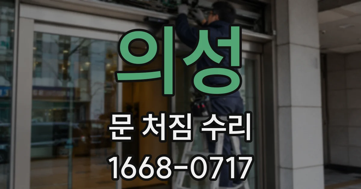 의성 문 처짐 수리