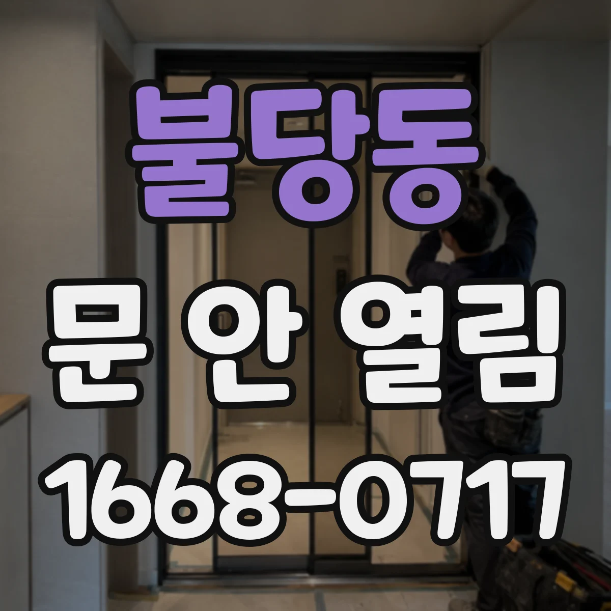 불당동 문 안 열림