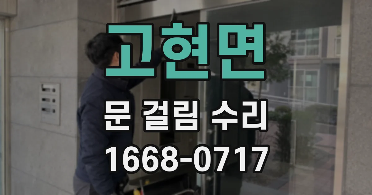 고현면 문 걸림 수리