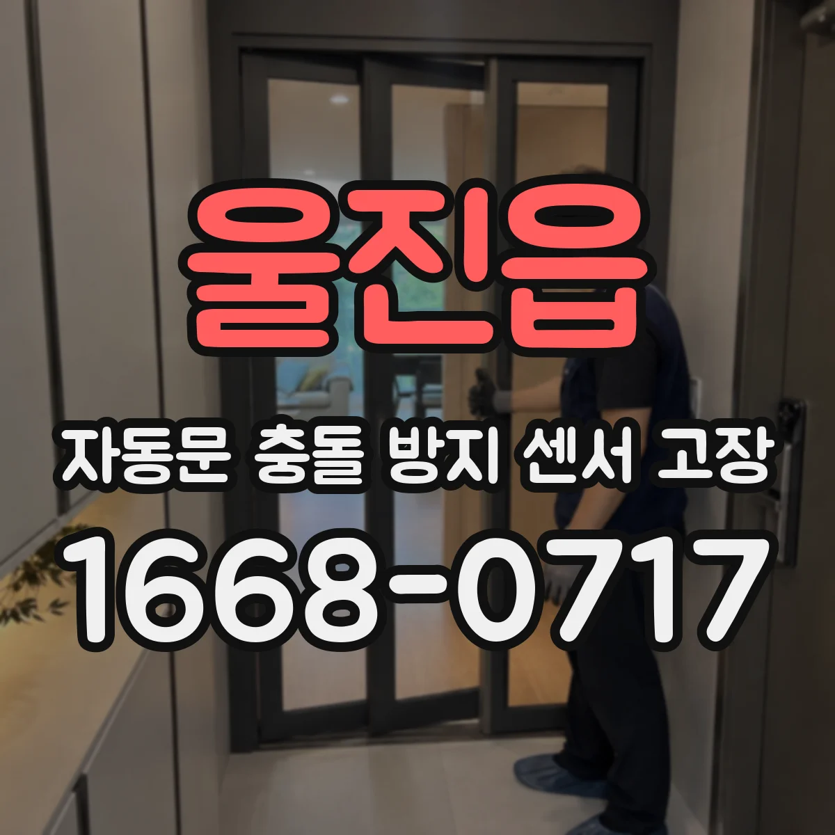 울진읍 자동문 충돌 방지 센서 고장