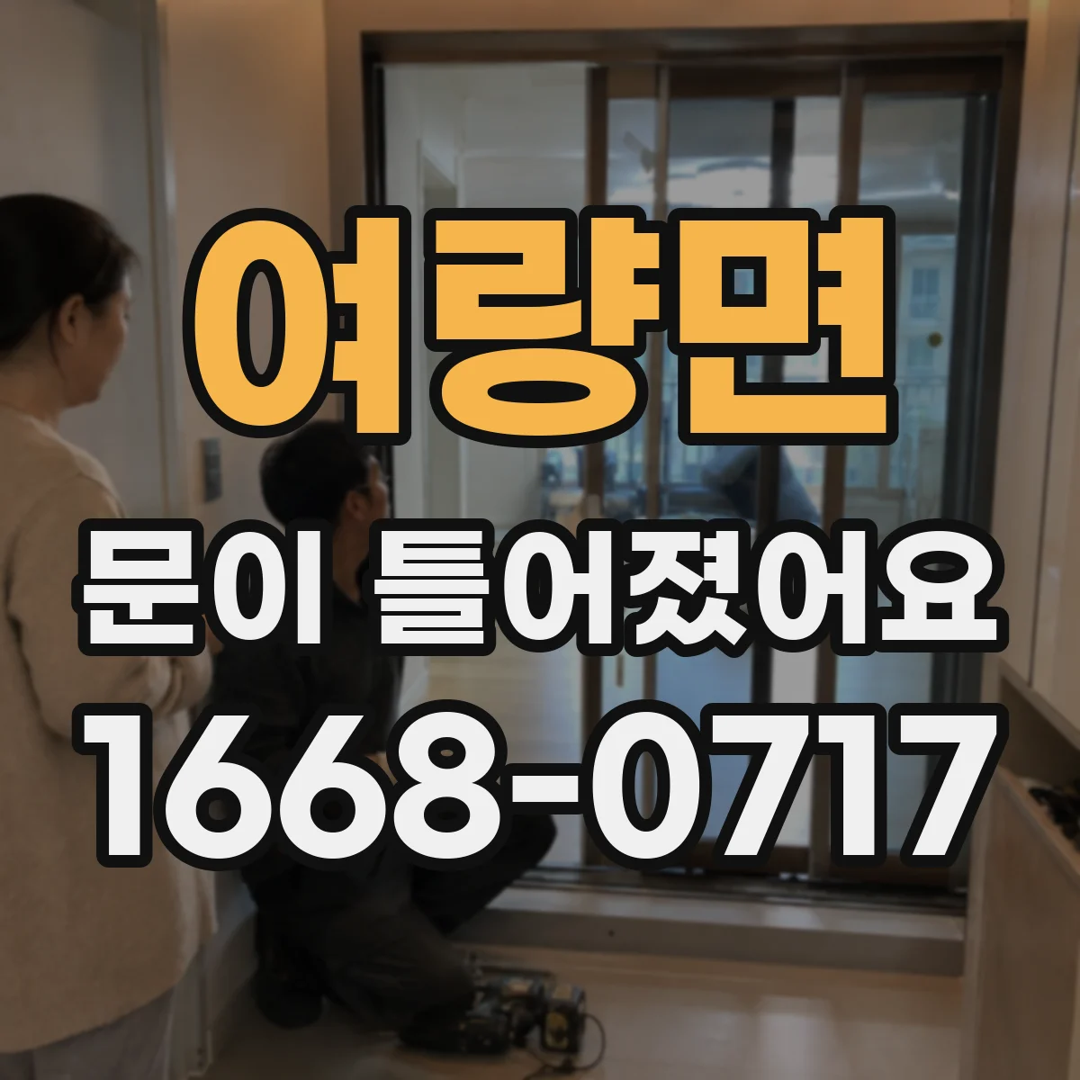 여량면 문이 틀어졌어요