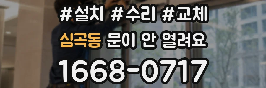 심곡동 문이 안 열려요