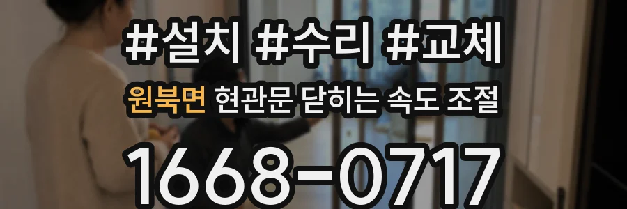 원북면 현관문 닫히는 속도 조절